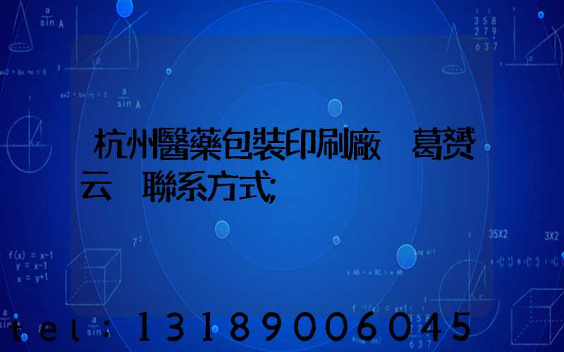 杭州醫藥包裝印刷廠 葛赟云 聯系方式